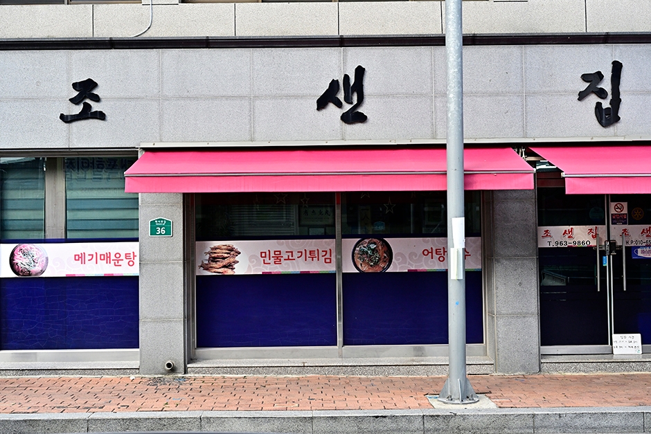조샌집의 매장·메뉴 자료 사진