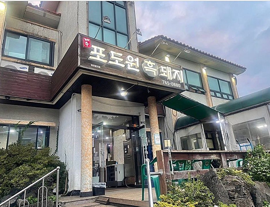 포도원흑돼지의 매장·메뉴 자료 사진