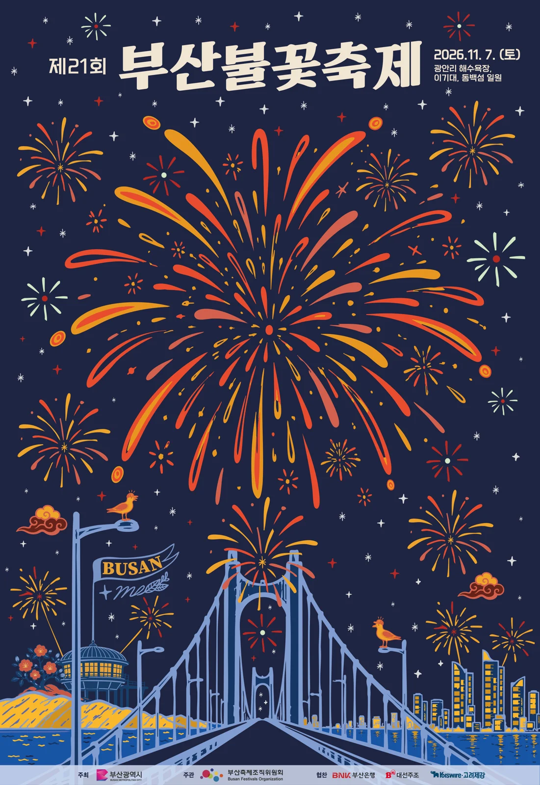 제21회 부산불꽃축제 2026 공식 포스터