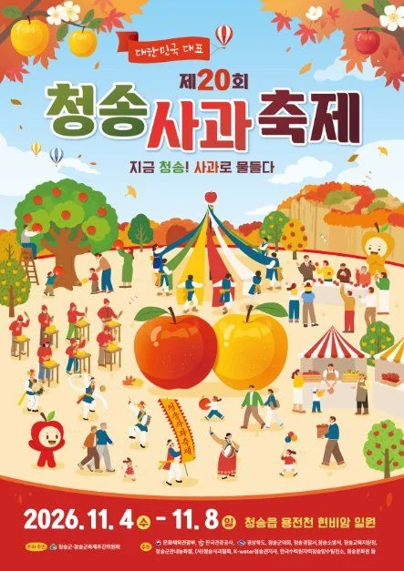 제20회 청송사과축제 2026 공식 포스터
