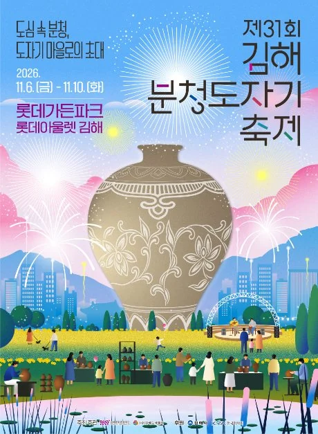 제31회 김해분청도자기축제 2026 공식 포스터