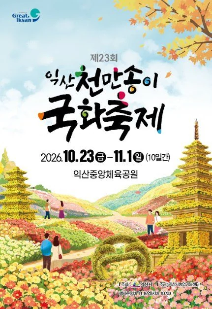 제23회 익산 천만송이 국화축제 2026 공식 포스터