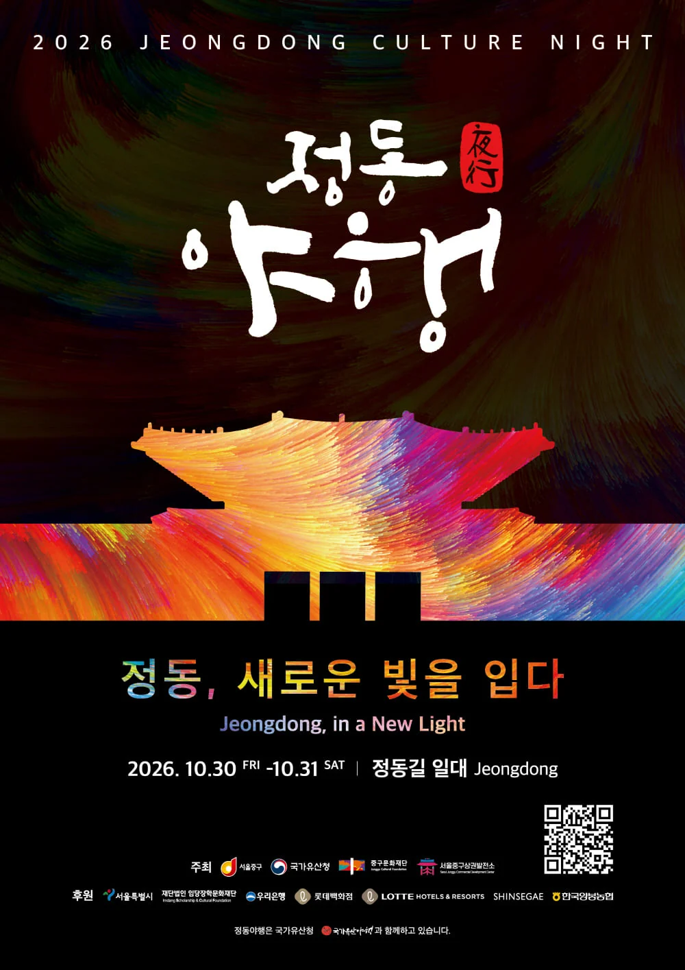 정동 새로운 빛을 입다, 2026 정동야행 공식 포스터