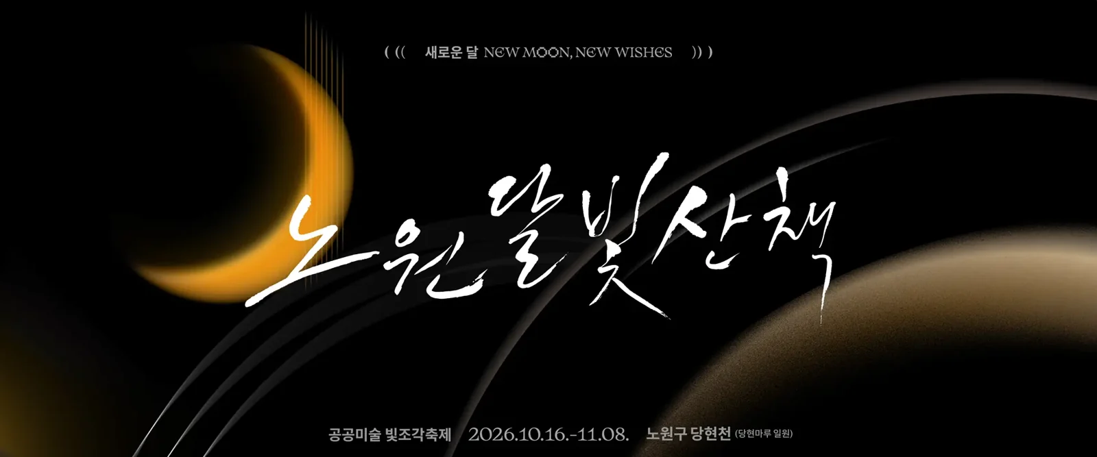 새로운 달을 주제로 한 2026 노원달빛산책 공식 홍보 이미지