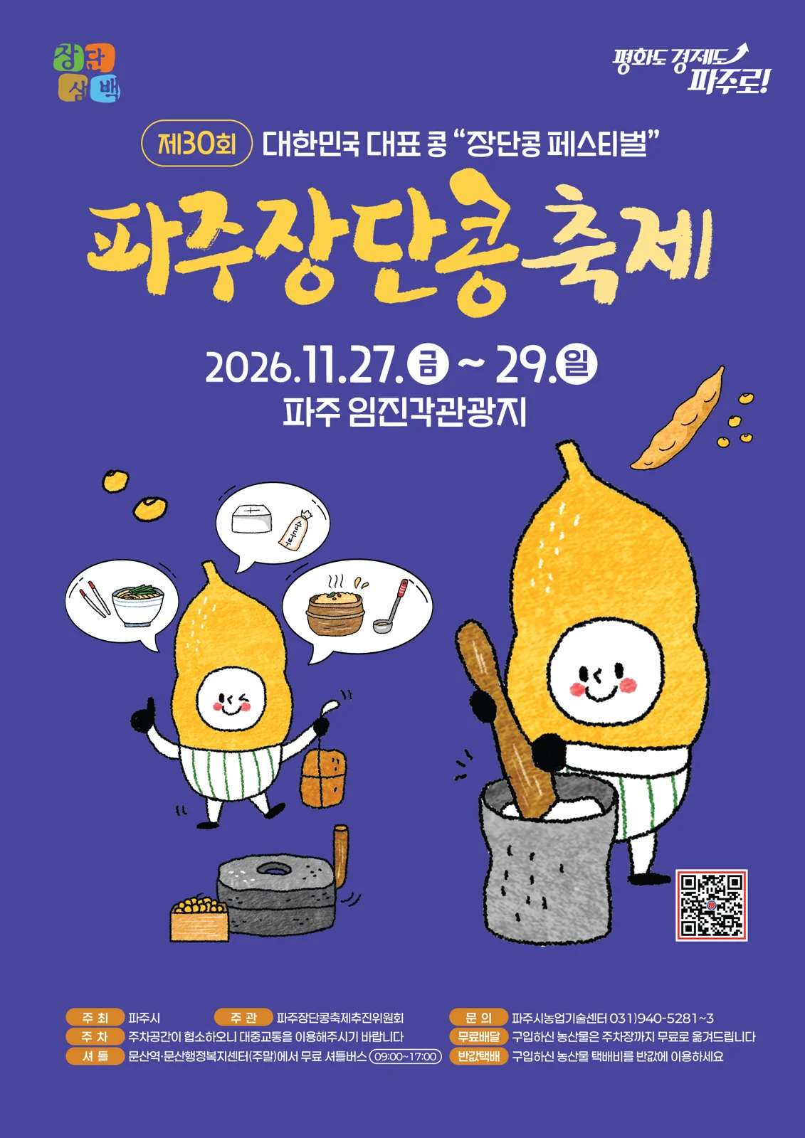 2026년 11월 27일부터 29일까지 임진각에서 열리는 파주장단콩축제 공식 포스터