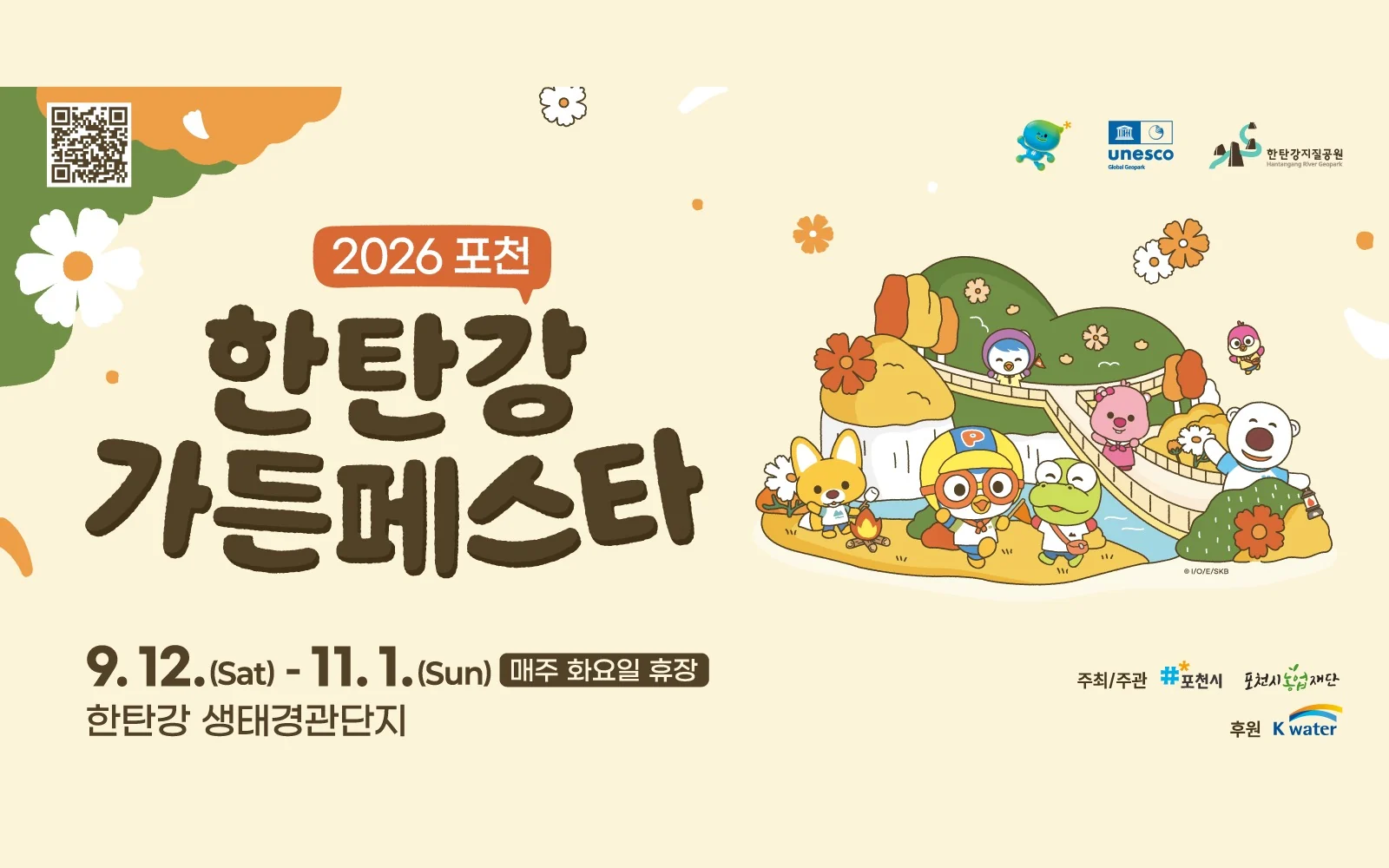 2026년 가을 포천 한탄강 가든페스타 공식 홍보 이미지