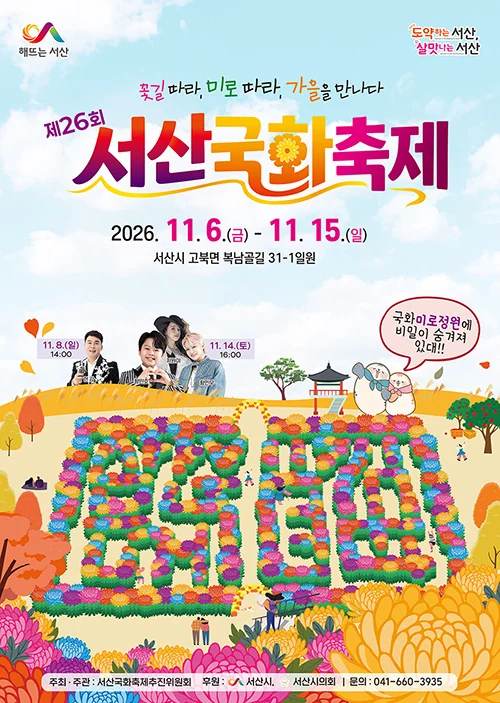 제26회 서산국화축제 2026 공식 포스터