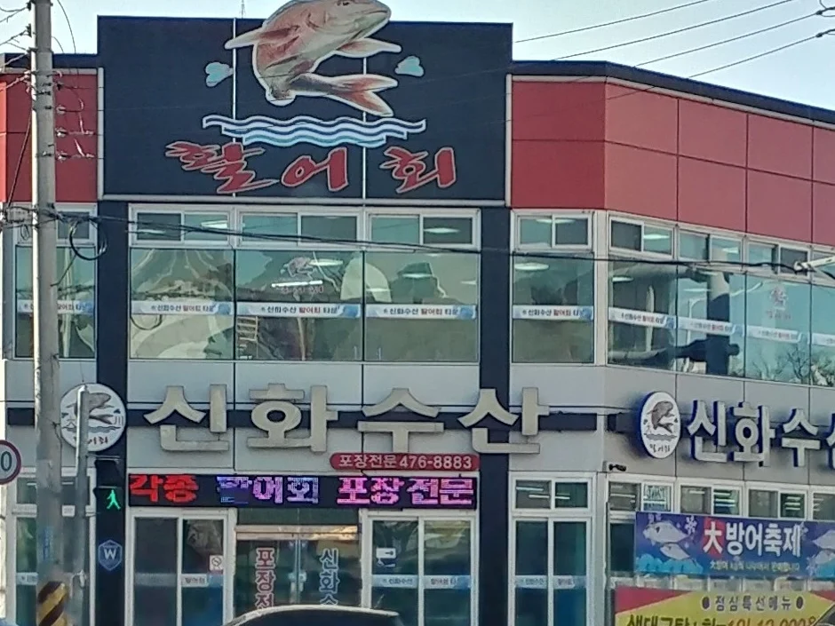 신화수산활어회타운 업체 사진