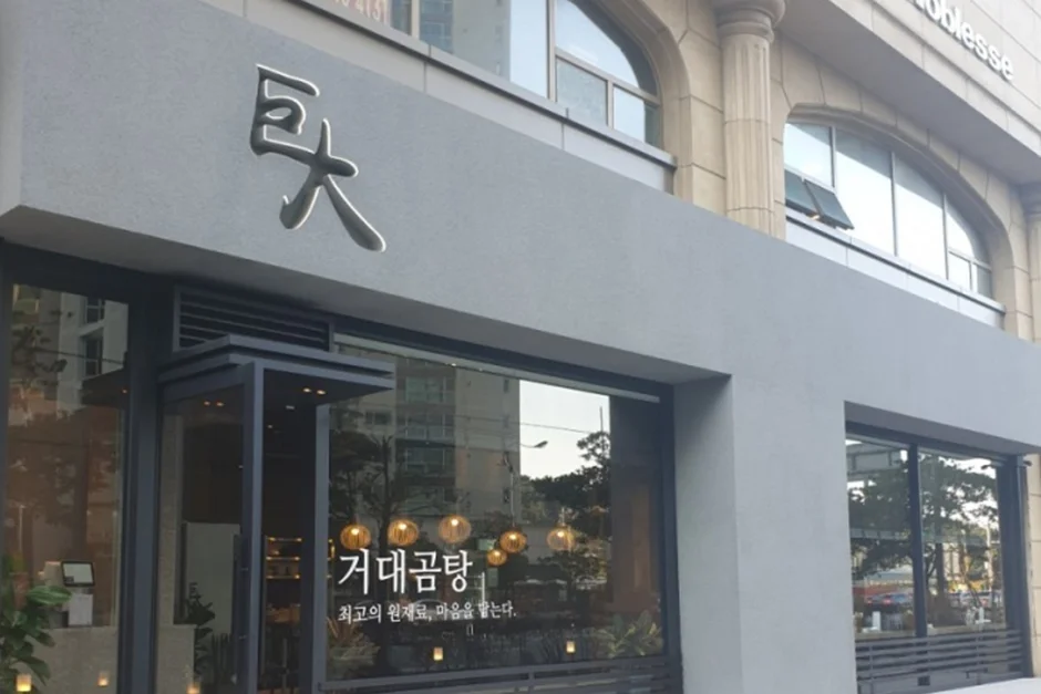 거대곰탕 업체 사진