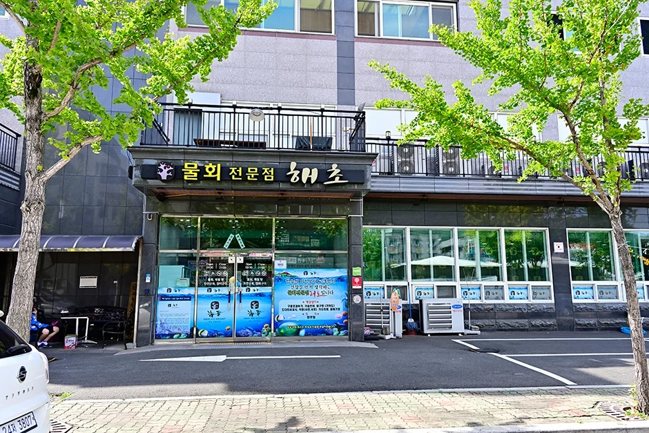 해초 양산본점 업체 사진