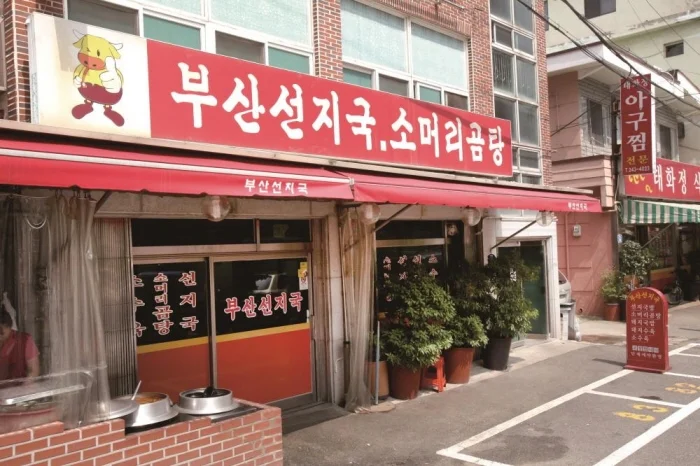 부산선지국 업체 사진