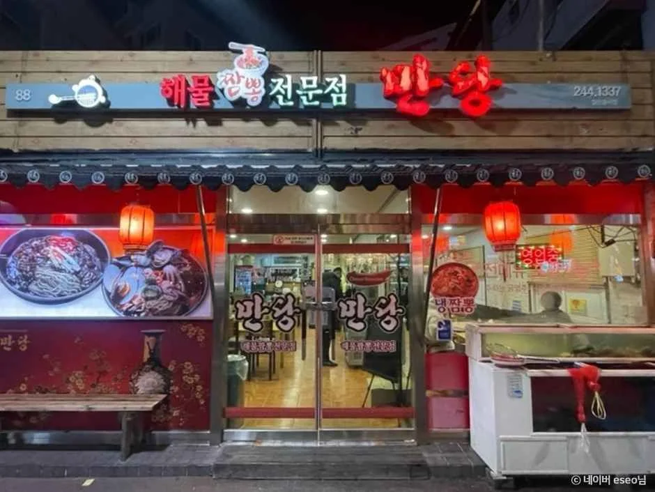만당 업체 사진