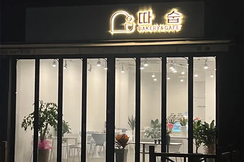 따숩 업체 사진