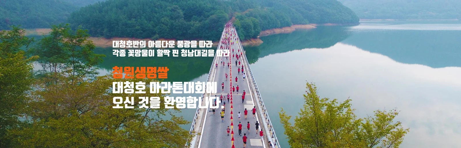 제24회 청원생명쌀 대청호마라톤대회 2026 공식 안내 이미지