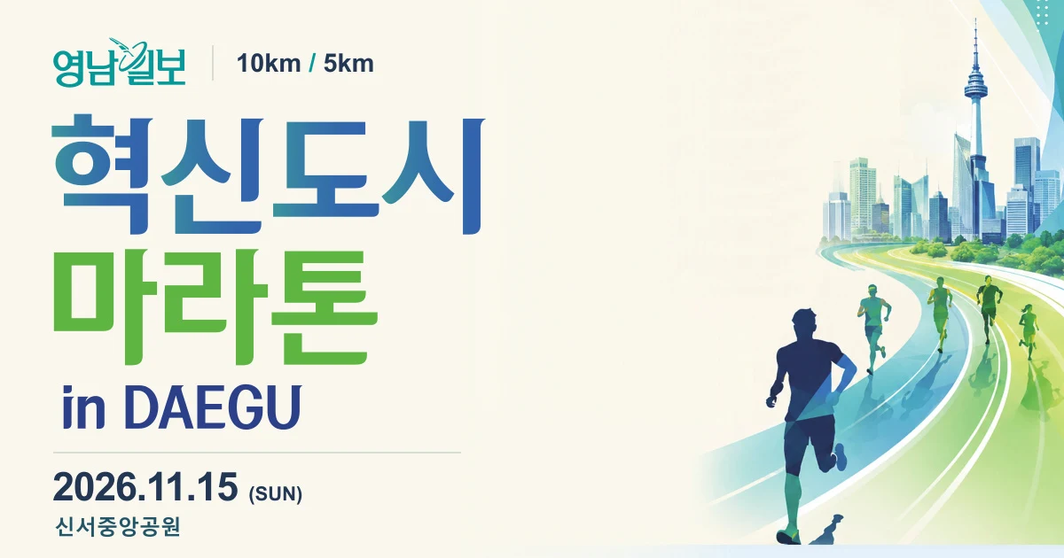 2026 영남일보 혁신도시마라톤 in DAEGU 공식 안내 이미지