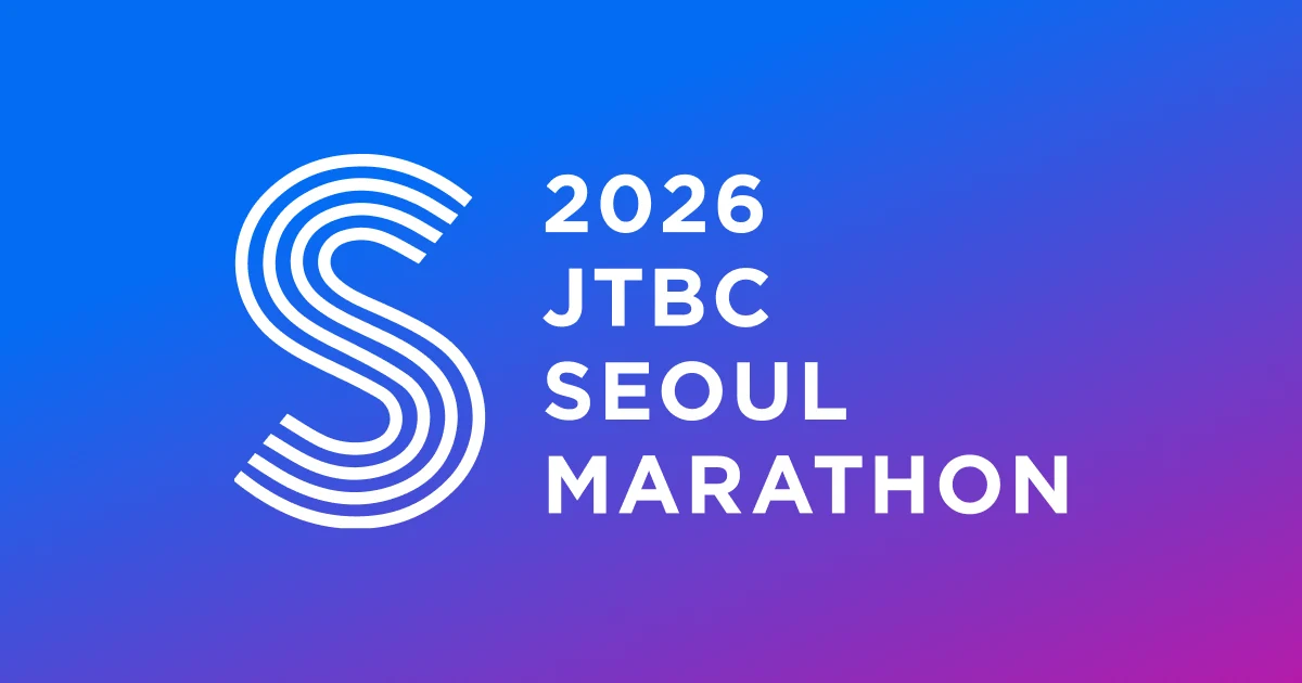 JTBC 서울마라톤 공식 안내 이미지