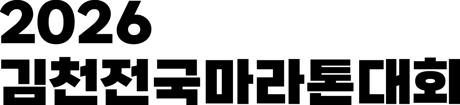 2026 김천 전국마라톤대회 공식 로고