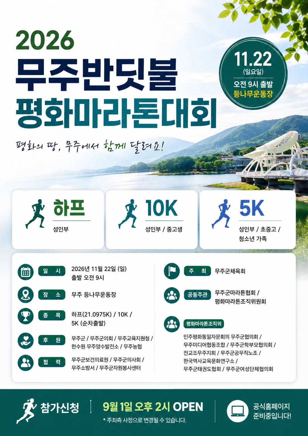 무주반딧불평화마라톤 공식 안내 이미지