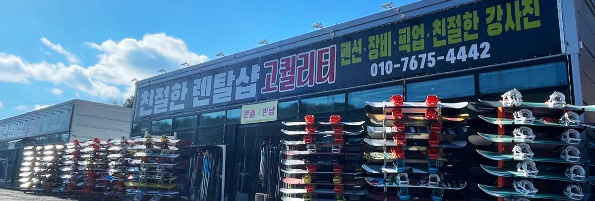 친절한 렌탈샵의 매장 외관과 스노보드 진열대