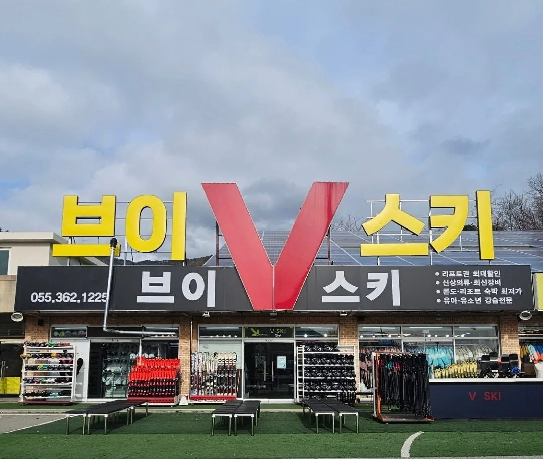 브이스키 매장 간판과 스키 장비가 보이는 외관
