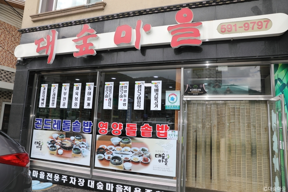 대숲마을 · 한국관광공사 관광 안내 사진 1