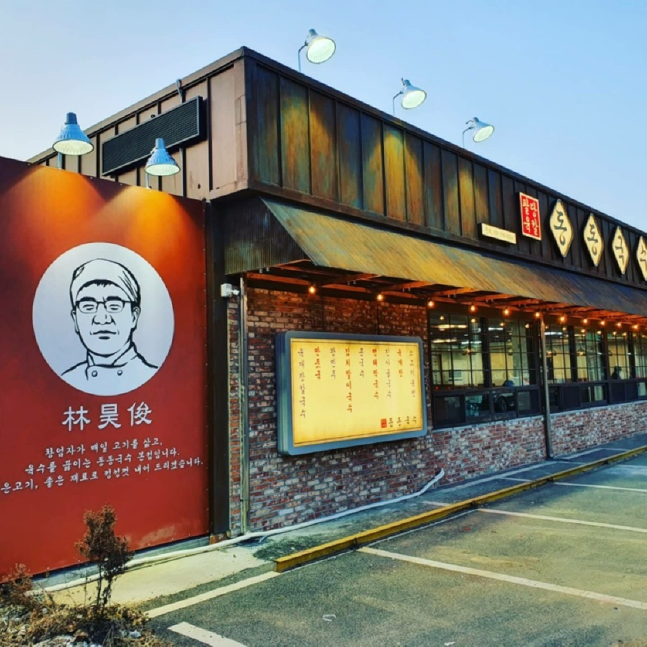동동국수 본점 · 한국관광공사 관광 안내 사진 1