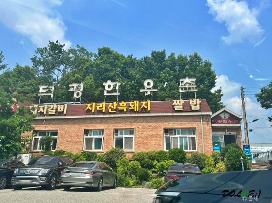 덕평한우촌 · 한국관광공사 관광 안내 사진 1