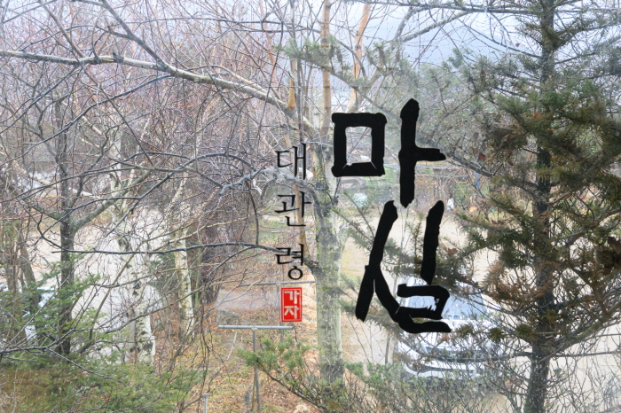 대관령 마실 · 한국관광공사 관광 안내 사진 1