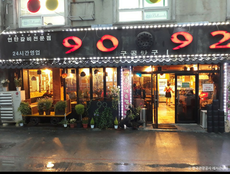 9092(구공탄구이) · 한국관광공사 관광 안내 사진 1