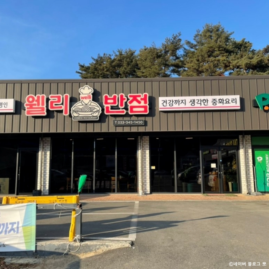 웰리반점 · 한국관광공사 관광 안내 사진 1