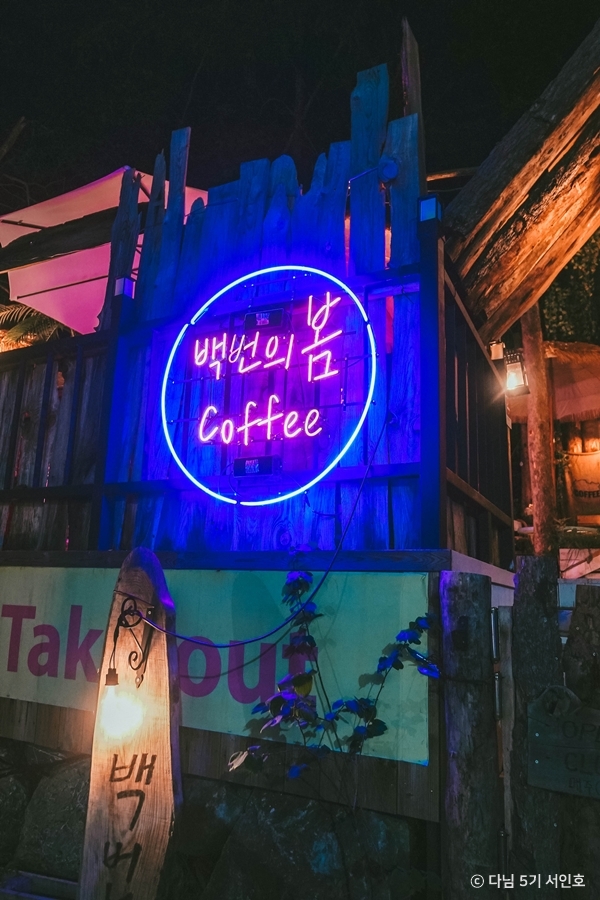 백번의봄 · 한국관광공사 관광 안내 사진 1