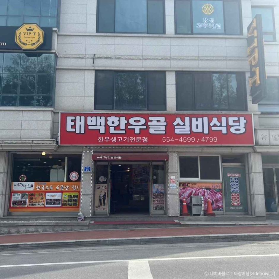 태백한우골실비식당 · 한국관광공사 관광 안내 사진 1