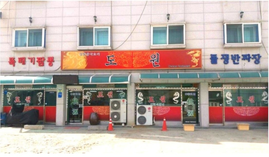 도원 · 한국관광공사 관광 안내 사진 1