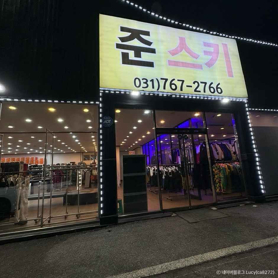 곤지암 준스키 매장 외관