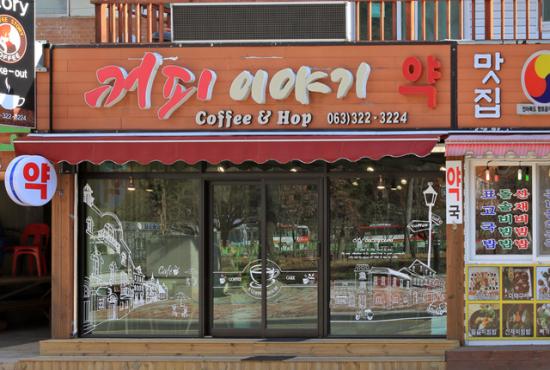 커피이야기 간판과 매장 외관