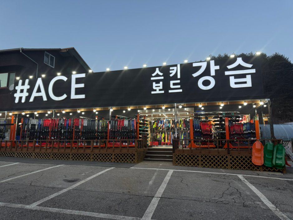 휘닉스파크 에이스 렌탈샵 매장 외관