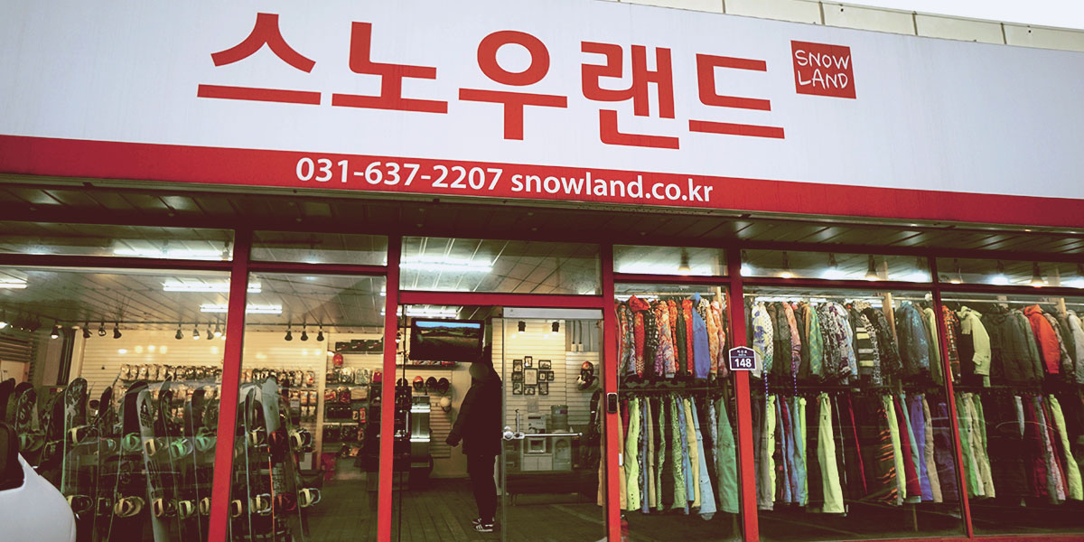 지산 스노우랜드 매장 외관