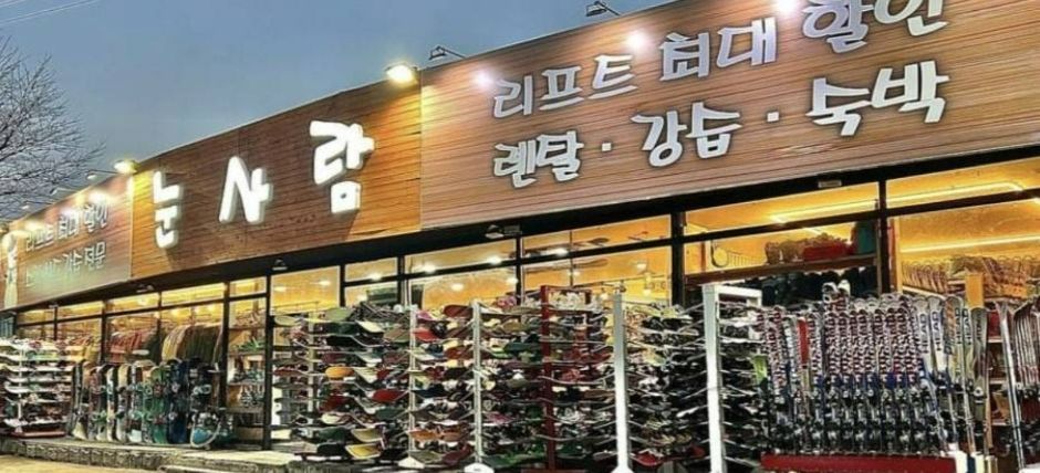 지산 눈사람 렌탈샵 외관과 대여 장비