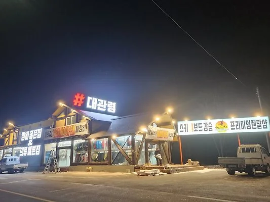 대관령스포츠 렌탈샵의 야간 외관