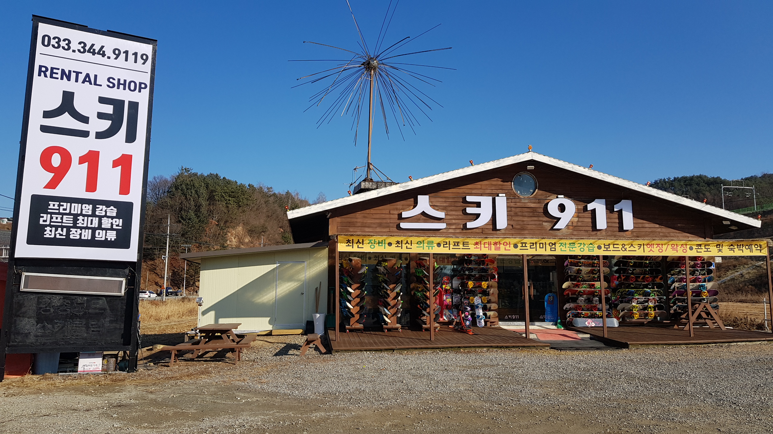 스키911 웰리힐리 매장 외관