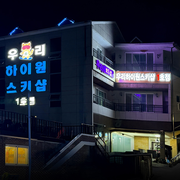우리하이원스키샵의 야간 매장 외관